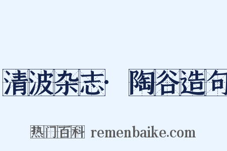 清波杂志·陶谷造句是什么意思的图片